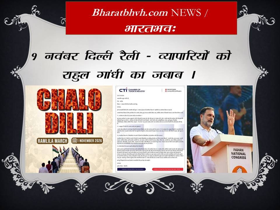 1 नवम्बर –  व्यापारियों की मांग पर राहुल का जबाब