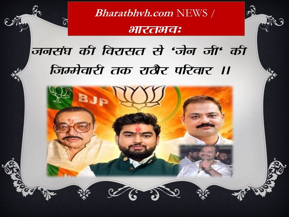 जनसंघ की विरासत से ‘ जेन जी ‘ की जिम्मेदारी तक….