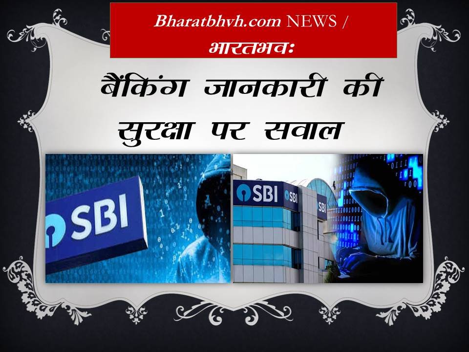 SBI के करीब 4 हजार ग्राहकों का डेटा डार्क वेब पर लीक