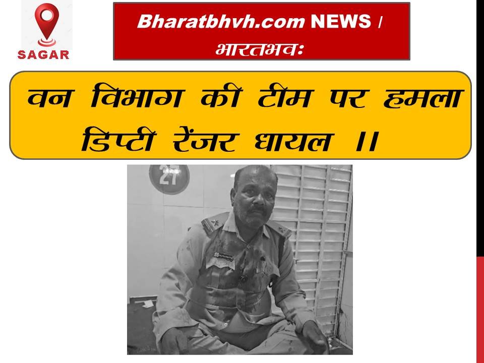 सागर में वन विभाग की टीम पर हमला, ट्रैक्टर से कुचलने की कोशिश का आरोप